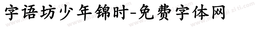 字语坊少年锦时字体转换