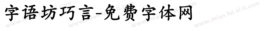字语坊巧言字体转换