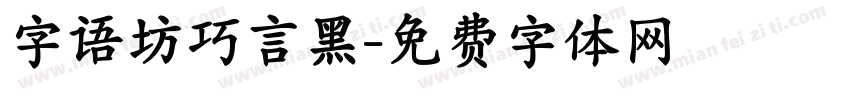 字语坊巧言黑字体转换