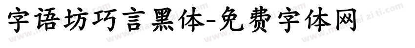 字语坊巧言黑体字体转换
