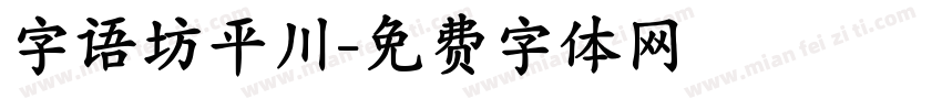 字语坊平川字体转换