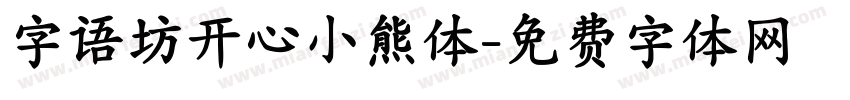 字语坊开心小熊体字体转换