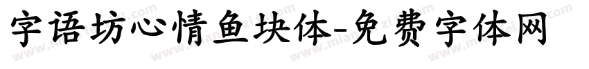 字语坊心情鱼块体字体转换