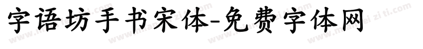 字语坊手书宋体字体转换