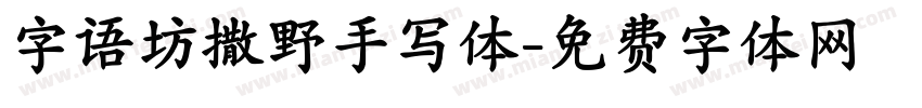 字语坊撒野手写体字体转换