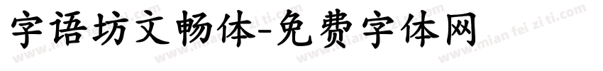 字语坊文畅体字体转换
