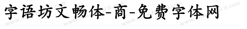 字语坊文畅体-商字体转换