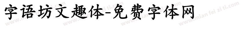 字语坊文趣体字体转换
