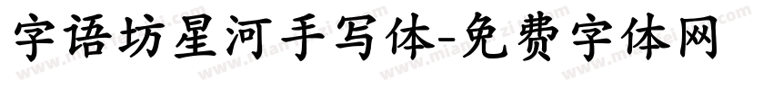 字语坊星河手写体字体转换