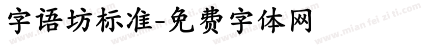 字语坊标准字体转换