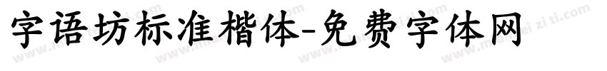 字语坊标准楷体字体转换