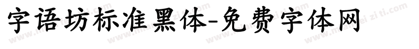 字语坊标准黑体字体转换