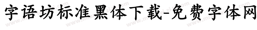字语坊标准黑体下载字体转换