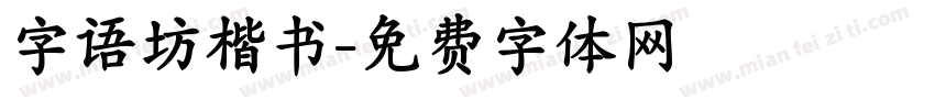 字语坊楷书字体转换