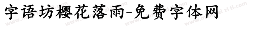 字语坊樱花落雨字体转换