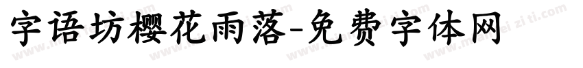 字语坊樱花雨落字体转换