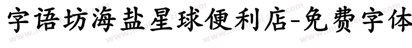 字语坊海盐星球便利店字体转换