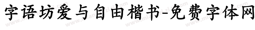 字语坊爱与自由楷书字体转换