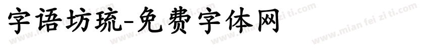 字语坊琉字体转换