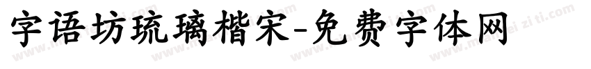 字语坊琉璃楷宋字体转换