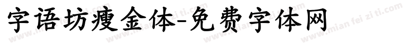 字语坊瘦金体字体转换