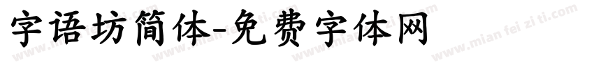 字语坊简体字体转换