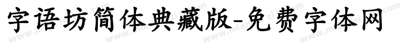 字语坊简体典藏版字体转换