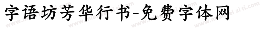字语坊芳华行书字体转换