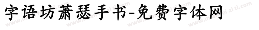 字语坊萧瑟手书字体转换