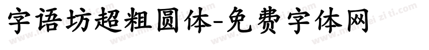 字语坊超粗圆体字体转换