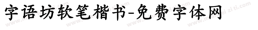 字语坊软笔楷书字体转换