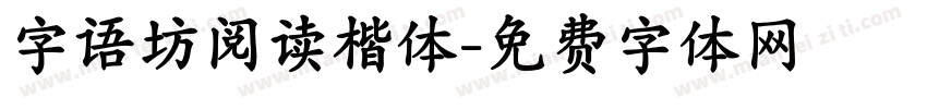字语坊阅读楷体字体转换