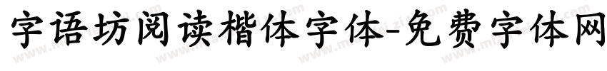 字语坊阅读楷体字体字体转换