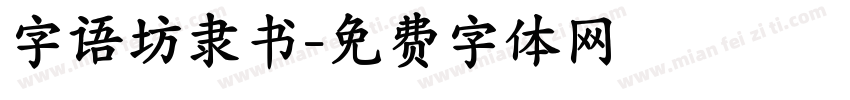 字语坊隶书字体转换