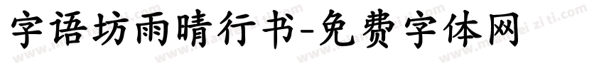 字语坊雨晴行书字体转换