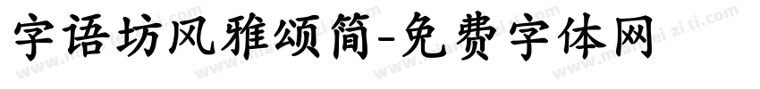 字语坊风雅颂简字体转换