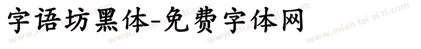 字语坊黑体字体转换
