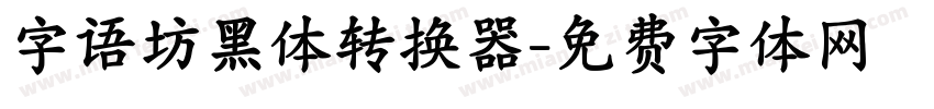 字语坊黑体转换器字体转换