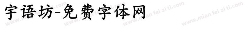 宇语坊字体转换