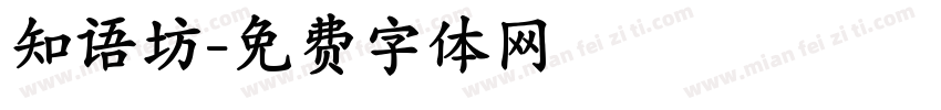 知语坊字体转换