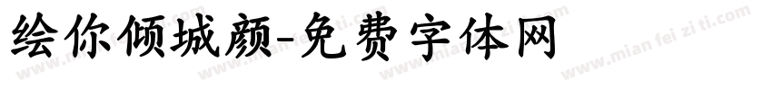 绘你倾城颜字体转换