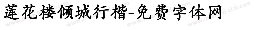 莲花楼倾城行楷字体转换