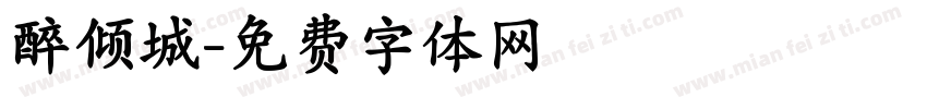 醉倾城字体转换