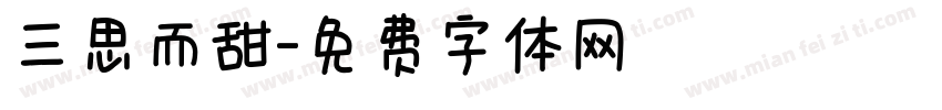 三思而甜字体转换