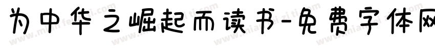 为中华之崛起而读书字体转换