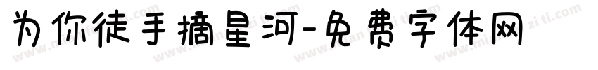 为你徒手摘星河字体转换