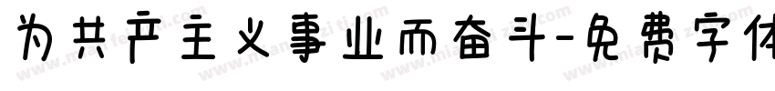 为共产主义事业而奋斗字体转换