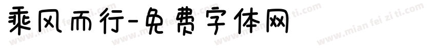乘风而行字体转换