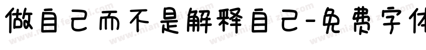 做自己而不是解释自己字体转换