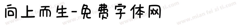 向上而生字体转换